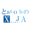 とあるｏｈのＸ ＪＡＰＡＮ（ＧｂＮＸ｛）