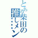 とある柴田の推しメン（高城亜樹）