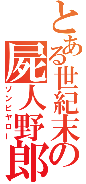 とある世紀末の屍人野郎（ゾンビヤロー）