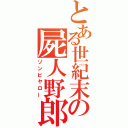 とある世紀末の屍人野郎（ゾンビヤロー）