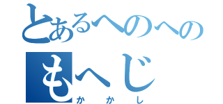 とあるへのへのもへじ（かかし）