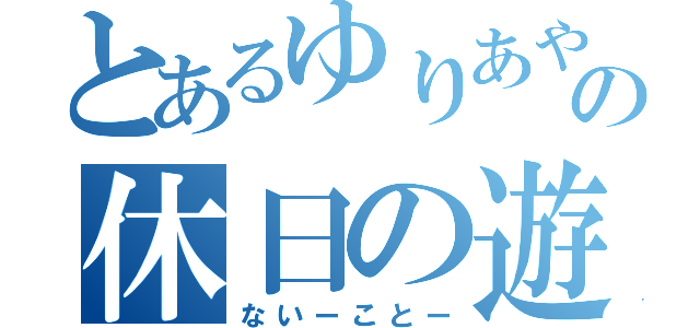 とあるゆりあやの休日の遊ぶ場所（ないーことー）