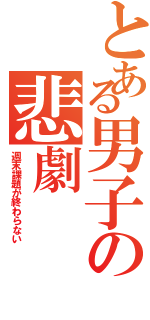 とある男子の悲劇（週末課題が終わらない）