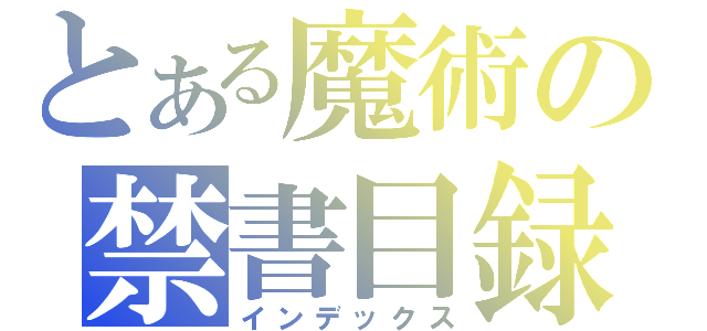 とある魔術の禁書目録（インデックス）