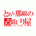 とある那覇の点取り屋（マット．サイモン）