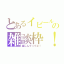 とあるイビールの雑談枠！（楽しんでってな！）