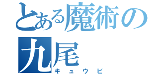 とある魔術の九尾（キュウビ）