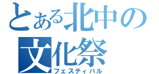 とある北中の文化祭（フェスティバル）