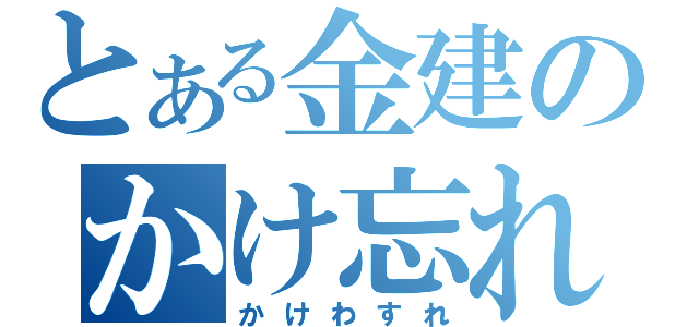 とある金建のかけ忘れ（かけわすれ）