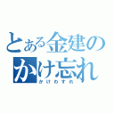 とある金建のかけ忘れ（かけわすれ）