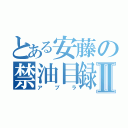 とある安藤の禁油目録Ⅱ（アブラ）