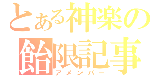 とある神楽の飴限記事（アメンバー）