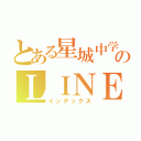 とある星城中学生のＬＩＮＥ部（インデックス）