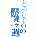 とあるＣＴＯの赤裸々週報（ウィークリーレポート）