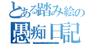 とある踏み絵の愚痴日記（     Ｔｏｕｔｅｓ ｔｅｓ ｐｅｎｓéｅｓ ｌｅ ｓａｖｅｎｔ． Ｊｅ ｎｅ ｓａｉｓ ｐａｓ ｃｅ ｑｕｉ ｖｅｕｔ ｌｅ ｆａｉｒｅ Ｃｅｐｅｎｄａｎｔ Ｊｅ ｎｅ ｐｒｏｊｅｔｔｅ ｐａｓ ｄｅ ｐｅｒｄｒｅ Ｎｅ ｔ'ｉｎｑｕｉèｔｅ ｐａｓ ａｕ ｓｕｊｅｔ ｄｅ ｌｕｉ． Ｕｎ êｔｒｅ ｈｕｍａｉｎ ｄｕ ｄｕｌｌｓｖｉｌｌｅ．  ｄｉｓａｐｐｅａｒ ）