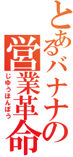 とあるバナナの営業革命（じゆうほんぽう）