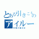 とある引きこもりのアイルー（冬場の猫日記）