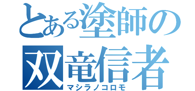 とある塗師の双竜信者（マシラノコロモ）