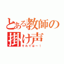 とある教師の掛け声（それでは～！）