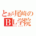 とある尾崎のＢＬ学院（Ｂｏｙｓ Ｌｏｖｅ）