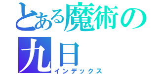 とある魔術の九日（インデックス）