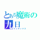 とある魔術の九日（インデックス）