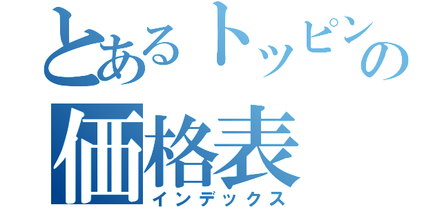 とあるトッピングの価格表（インデックス）