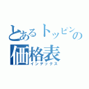 とあるトッピングの価格表（インデックス）