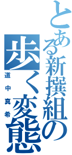 とある新撰組の歩く変態（道中真希）