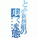 とある新撰組の歩く変態（道中真希）