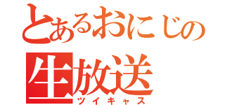 とあるおにじの生放送（ツイキャス）