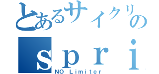 とあるサイクリストのｓｐｒｉｎｔ（ＮＯ Ｌｉｍｉｔｅｒ）