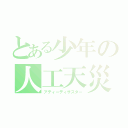 とある少年の人工天災（アティーディザスター）