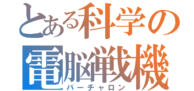 とある科学の電脳戦機（バーチャロン）