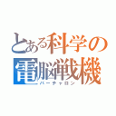 とある科学の電脳戦機（バーチャロン）