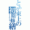 とある東上の初期修繕（ちるのカラー）