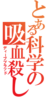 とある科学の吸血殺し（ディープブラッド）