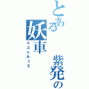 とある  紫発光の妖車（マユシル１５）