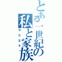 とある一世紀の私と家族（中江正子）