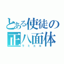 とある使徒の正八面体（ラミエル）