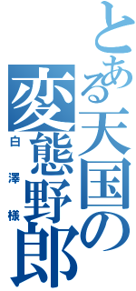 とある天国の変態野郎（白澤様）