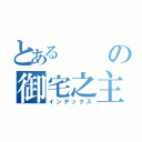 とあるの御宅之主（インデックス）