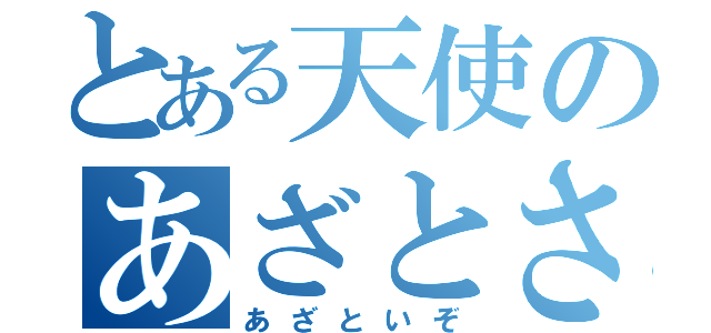 とある天使のあざとさ（あざといぞ）