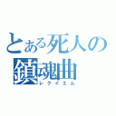 とある死人の鎮魂曲（レクイエム）