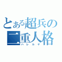 とある超兵の二重人格（ハレルヤ）