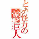 とある怪力の豪腕巨人（ギガンテス）