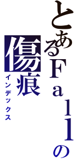 とあるＦａｌｌｅｎの傷痕（インデックス）