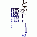 とあるＦａｌｌｅｎの傷痕（インデックス）