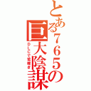 とある７６５の巨大陰謀（ＤＬＣで荒稼ぎ）