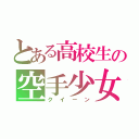 とある高校生の空手少女（クイーン）